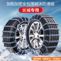 Great Wall Fengjun 3 5 6 7 Cool Bear M2 M4 cannon C30 Lingao C50 Jiayu V80 car tire skid chain suv