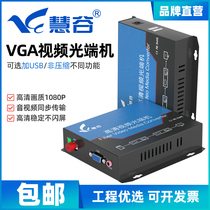 Huigu HD VGA video optical terminal machine with audio VGA fiber extender VGA to fiber transceiver SC interface FC interface