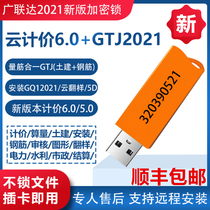 GTJ2021 Guanglianda encryption lock pricing budget software No drive dongle Civil installation calculation GCCP6 0