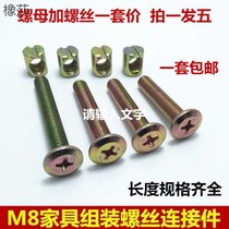M8 furniture hardware screw accessories Baby crib assembly screw connector Chair sofa mounting fasteners