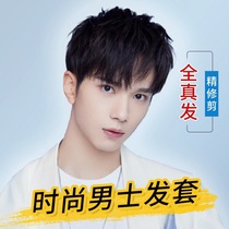 Wig male short hair net red with the same full head cover type invisible incognito real hair Mens wig set Korean version handsome and natural
