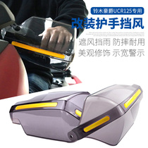 Suitable for Haojue UCR125 anti-drop hand guard hand cover hand windshield motorcycle modified handlebar windshield