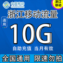 Zhejiang mobile data recharge 10G data package One month package daily package Monthly package Universal mobile phone charging traffic