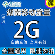  Hunan mobile data recharge 2G data package One month package daily package Monthly package Universal mobile phone charging traffic