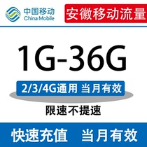 Anhui mobile data recharge 1-36G data package One month package daily package monthly package universal mobile phone charging traffic