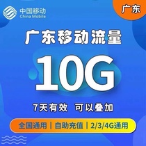  Guangdong mobile data recharge 10G data package 7 days a month package daily package Monthly package Universal mobile phone charging traffic