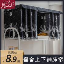 Xixi dormitory bed curtain physical semi-shading upper bunk bunk female boy curtain bedroom bed enclosure cloth dustproof top