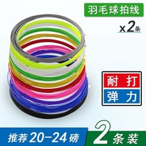 Badminton racquet line handmade cable pull string x2 pair of feather line resistant to high elasticity and bulk