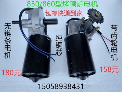 850 type gas carbon dual-purpose roast duck oven Motor Motor 24V12V high power motor commercial 820 type roast duck motor