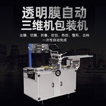 Automatic three-dimensional packaging machine transparent film anti-counterfeiting thread Cigarette lipstick poker medicine box film coating machine