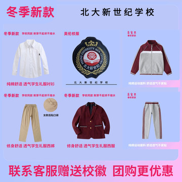 校徽校服现货】章丘北大新世纪教育集团博雅学校 英伦学生运动服