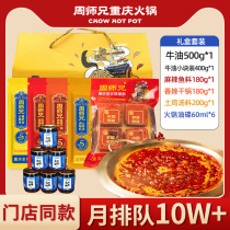 Authentic Zhou Brother Chongqing Featured Butter Hot Pot Sauce Gift Boxed Sauce Oil Gift Gift Special Products