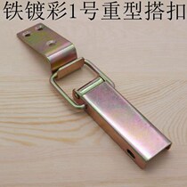 Iron-plated No. 1 heavy-duty buckle wooden box buckle industrial iron buckle industrial box buckle luggage lock toolbox buckle