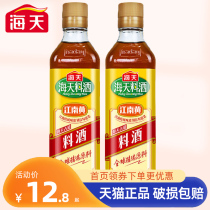 Haitian ancient road cooking wine 450ml * 2 bottles of household fragrance to remove fishy smell kitchen seasoning rice wine bottle