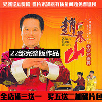 Funny comedy disc Zhao Benshan sketch Classic Collection disc car home video disc dvd disc