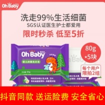 OHBABY Oberby flagship store Seal charm baby antibacterial laundry soap baby clothes soap soap to stain handsome