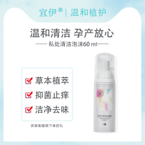 Yi private parts cleaning mousse female private care solution vulva private cleaning liquid antibacterial antipruritic washing liquid
