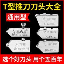 Ceramic tile glass push cutter head T-type push knife accessories glass roller type stroke thick glass universal broach cutter head