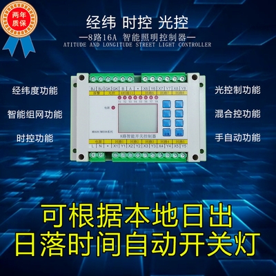 Light control time control controller 8-way latitude and longitude street lamp timing loop intelligent lighting module fire emergency switch