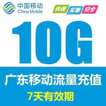  Guangdong Mobile national traffic recharge 10G traffic package universal superimposed traffic refueling 7 days effective and fast arrival
