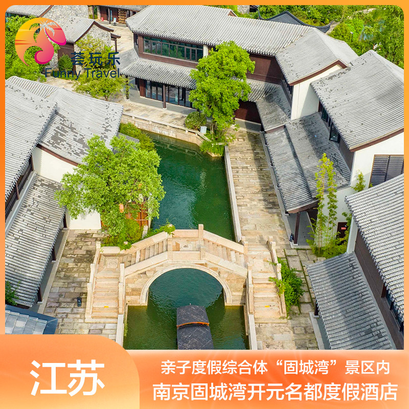 探寻南京魅力 | 南京固城湾开元名都度假酒店2天1晚固城湾景区门票餐饮抵扣券 ，解锁双休日新玩法！🎉-旅游-淘宝好物网