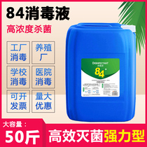 84 disinfectant VAT commercial chlorine-containing water disinfection factory hotel school ground sterilization bleaching and killing virus