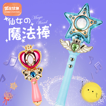 Children Ba Xian female magic wand Sound and light Dihulala Little magic Fairy transformed toy girl luminous scepter Shi 12 years old