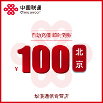 Beijing Unicom charging fee 100 yuan charging direct charging telephone charging fast charging automatic charging