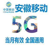  Anhui mobile mobile phone data recharge 5GB valid in the month 3G4G national general traffic