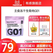 Feelings G01 full-price staple food freeze-dried raw bone meat into cat food fattening hair Chick Chicken Duck formula 400g