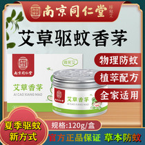  Nanjing Tongrentang mosquito repellent incense and household mosquito bite wormwood balm for pregnant women and children mosquito repellent gel artifact