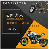 Chunfeng state guest motorcycle modification CF650 electronic key 250NK 250SR automatic induction keyless entry