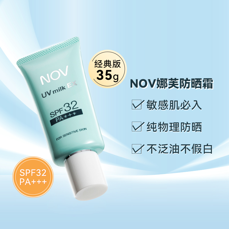 孕妇用防晒霜建议：NOV娜芙SPF32+是否值得买？