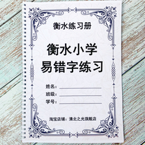 Primary school Chinese typos are easy to write two three four five six grade points artifact review consolidation exercise exercise book exercise book exercise book Hengzhong Hengshui Middle School internal information student bully notes