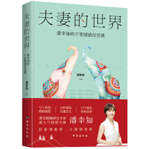 The world of spot couples Pan Xing Zhis 37 emotional management lessons marriage and family relations Love Book family conflicts marriage crisis solutions coping manuals communication methods womens inspirational growth