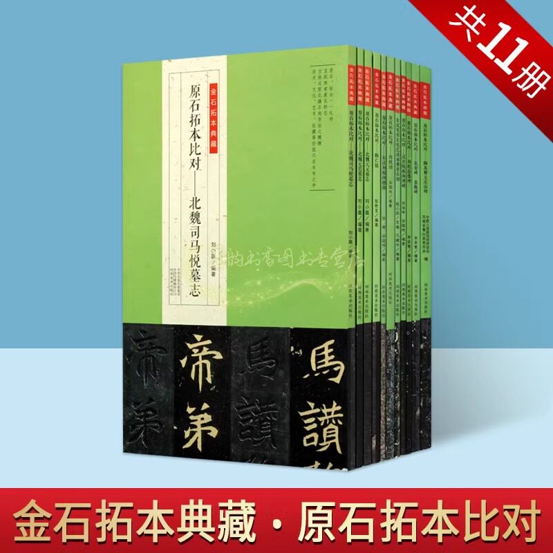 北魏墓誌百種 1帙10輯 完品1987年 第一版 上海書画出版 拓本 法帖 魏碑