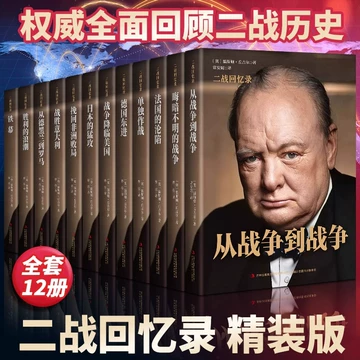 第二次世界大战回忆录-第二次世界大战回忆录促销价格、第二次世界大战
