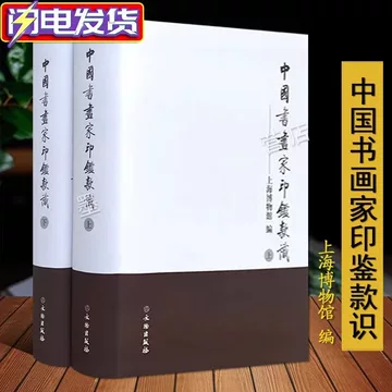 中国书画家印鉴款识-中国书画家印鉴款识促销价格、中国书画家