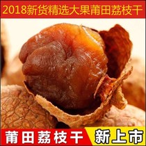 2019 new selection of big fruit Putian litchi dried 500g nuclear small meat thick glutinous rice concubine smile lychee dried meat