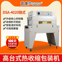 Pukang DSA4020 high table chain shrinking machine far-infrared film heat shrinkable plastic sealing heat shrinkable film packaging machine tableware cosmetic gift box coating machine is suitable for assembly line operation