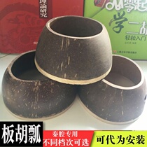 High-grade Banhu scoop special Qinqiang Banhu shell coconut shell treble midrange Banhu instrument accessories piano shell