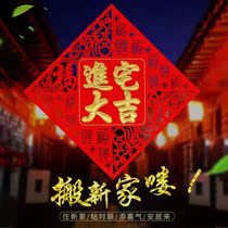 Into the house Dajifu word door stickers new home moving door to move the door to move happy door stickers embroidery blessing words into the house door frame