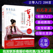 Introduction to Guzheng 298 Song Sun Ruilian Guzheng Basic Etude Collection Beginners Self-taught Guzheng Brief Music Course