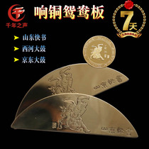 National musical instrument copper book board Shandong fast book Mandarin duck board Xihe drum Crescent board moon board copper plate
