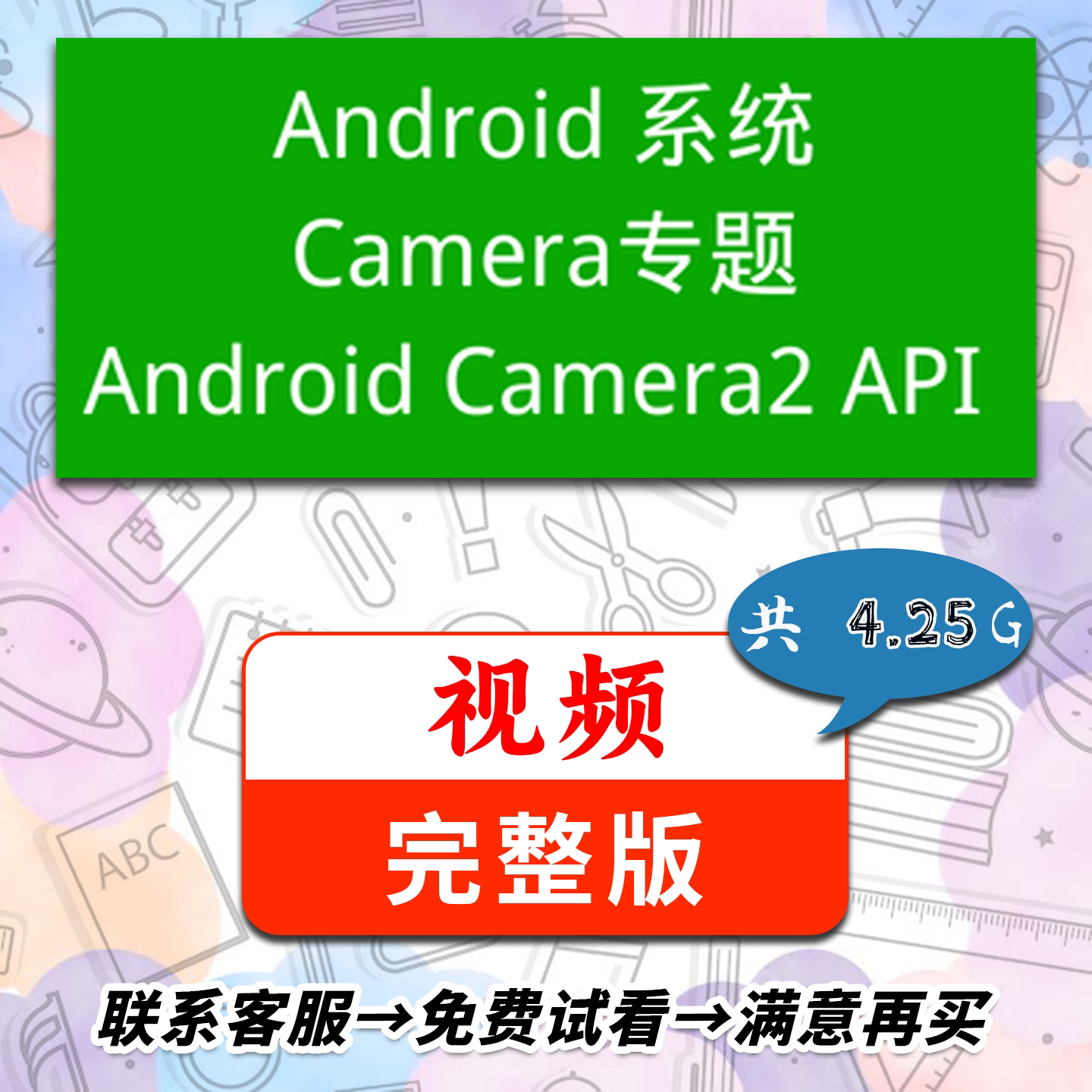 如何在Android相机开发中成为专家？这门Android系统Camera专题课程 Android Camera2 API 视频教程资料 让你 ...