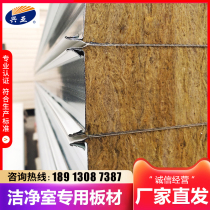 Mechanism rock wool color steel sandwich panel fire insulation 50mm insulation board clean room partition wall purification board ceiling