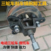  Electric tricycle motorcycle brake pot removal tool Brake drum remover Wheel puller removal Rama tool