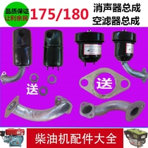 Changzhou horizontal bar diesel engine R175 R180 air filter muffler chimney 6 horsepower 8 horse exhaust pipe intake pipe