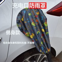 New energy electric vehicle charging gun rain cover Outdoor rain cover Charging port Waterproof cloth cover occlusion universal type