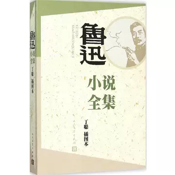 鲁迅全集人民文学版-鲁迅全集人民文学版促销价格、鲁迅全集人民文学版